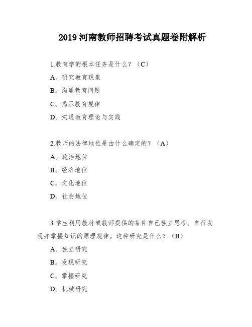 2019河南教师招聘考试真题卷附解析