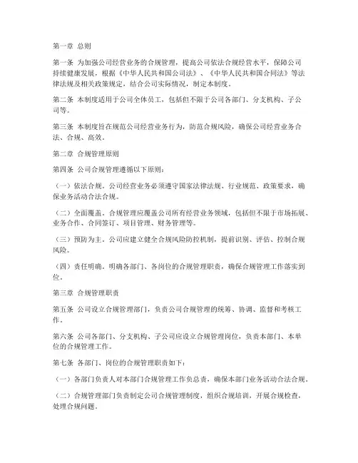 公司经营业务合规管理制度