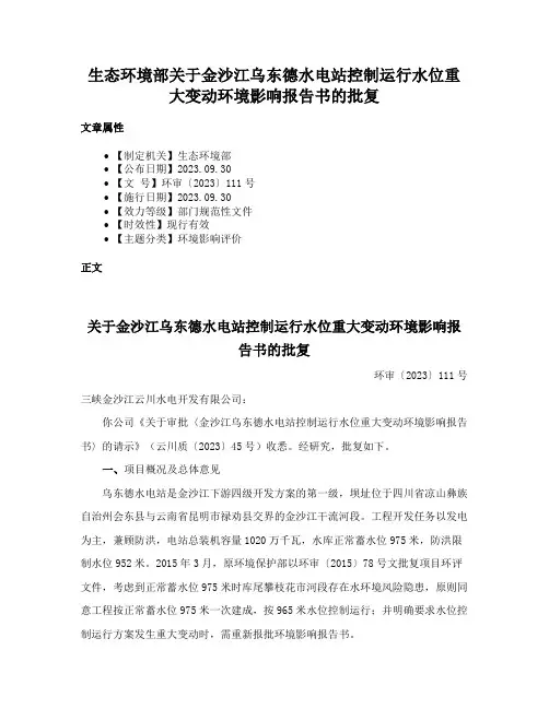 生态环境部关于金沙江乌东德水电站控制运行水位重大变动环境影响报告书的批复