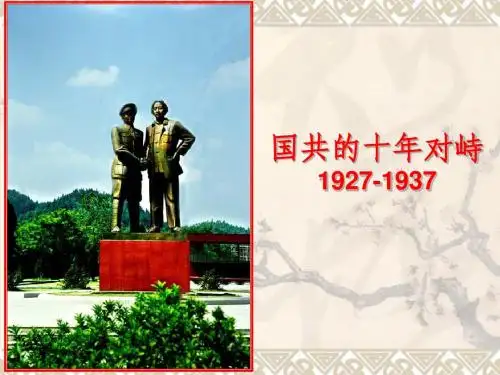 高中历史国共的十年对峙
