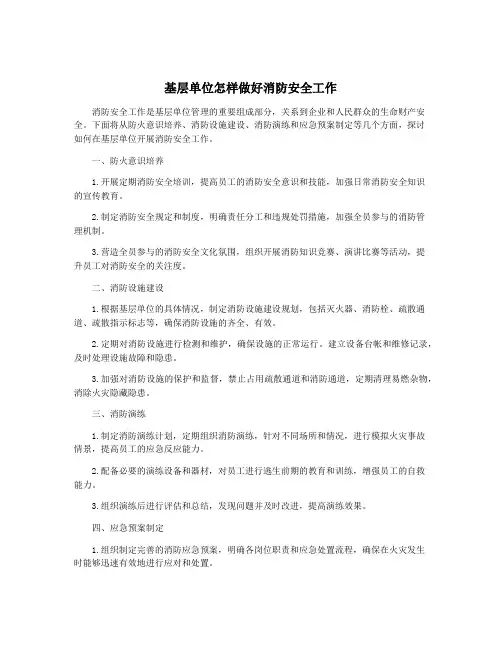 基层单位怎样做好消防安全工作