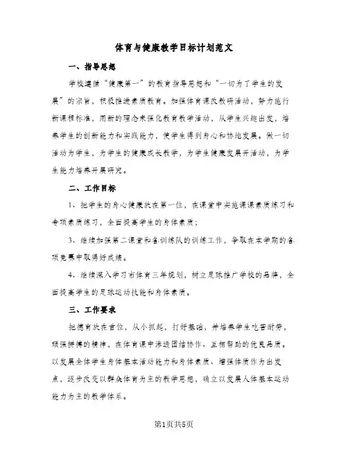 2023年体育与健康教学目标计划范文(三篇)