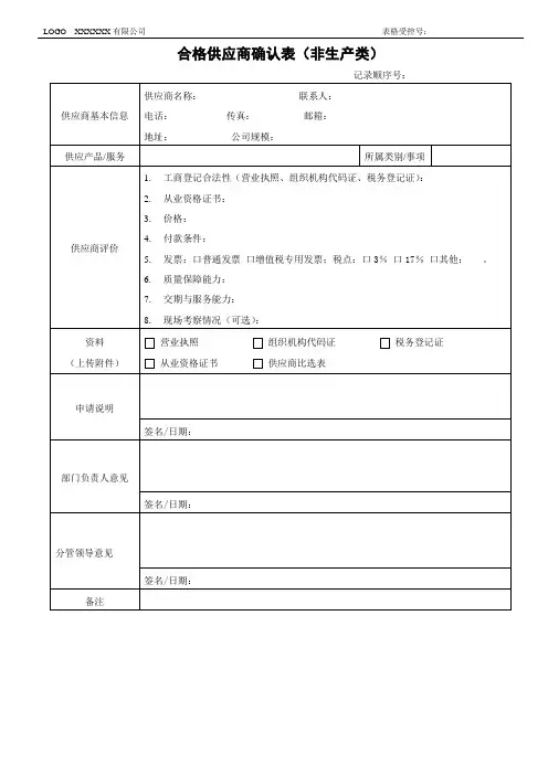 合格供应商确认表(非生产类)