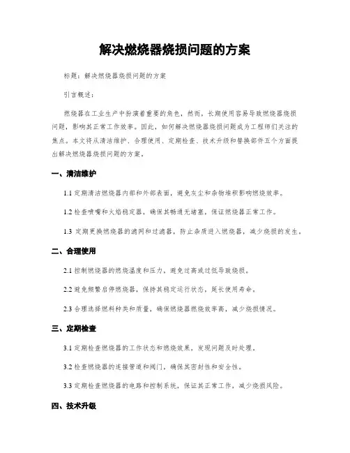 解决燃烧器烧损问题的方案 (2)