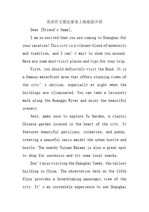 英语作文朋友要来上海旅游介绍