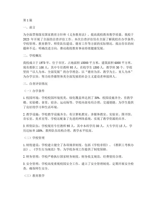 小学_学校自查评估报告(3篇)