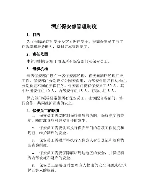 酒店保安部管理制度