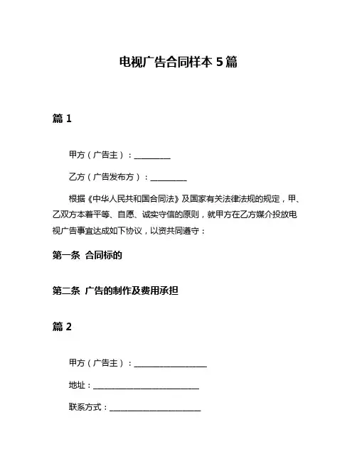 电视广告合同样本5篇