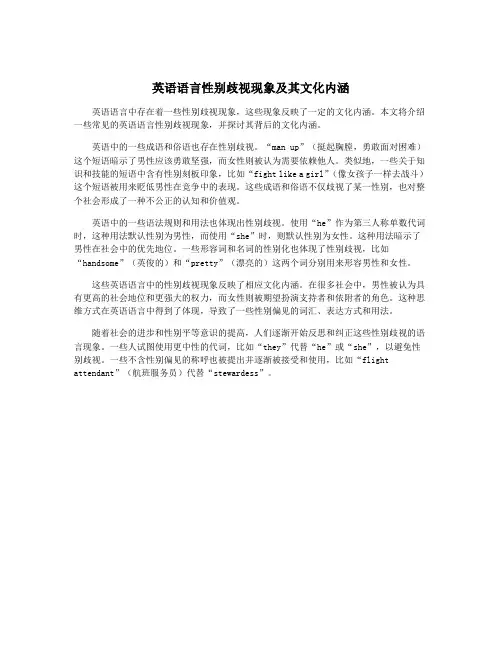 英语语言性别歧视现象及其文化内涵