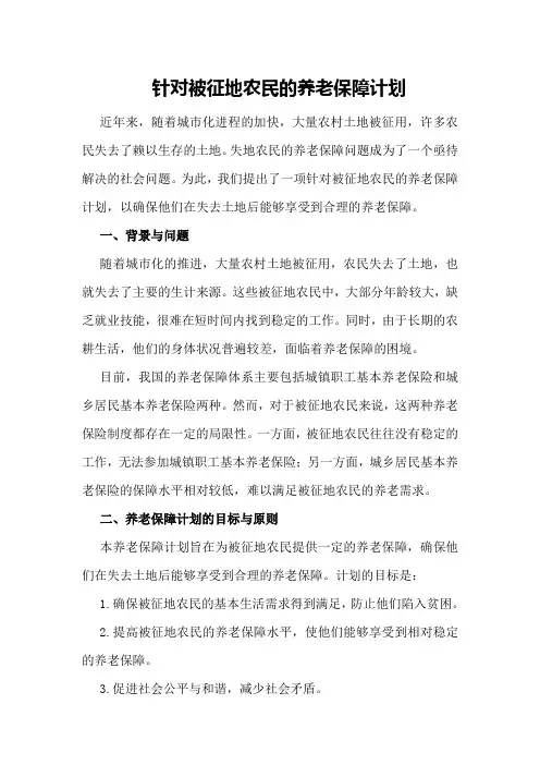 针对被征地农民的养老保障计划