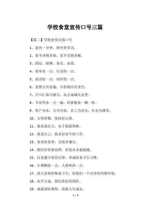 学校食堂宣传口号三篇