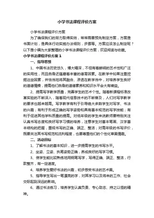 小学书法课程评价方案