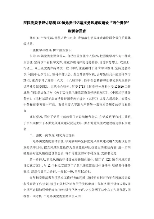 医院党委书记讲话稿 某某镇党委书记落实党风廉政建设两个责任座谈会发言 精品