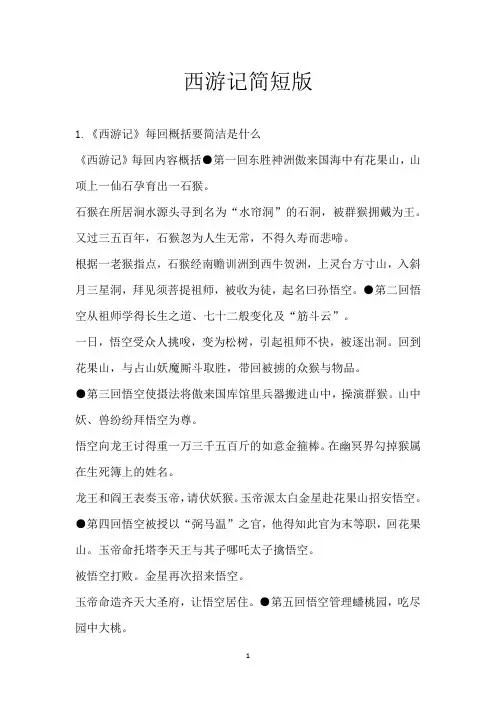 西游记简短版