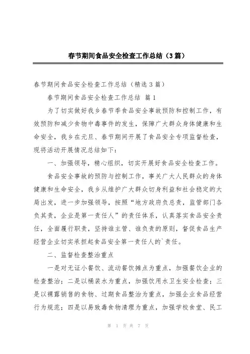 春节期间食品安全检查工作总结(3篇)