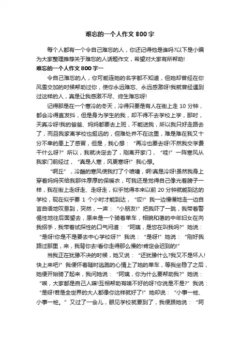 难忘的一个人作文800字