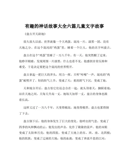 有趣的神话故事大全六篇儿童文字故事