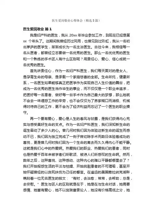 医生爱岗敬业心得体会（精选5篇）