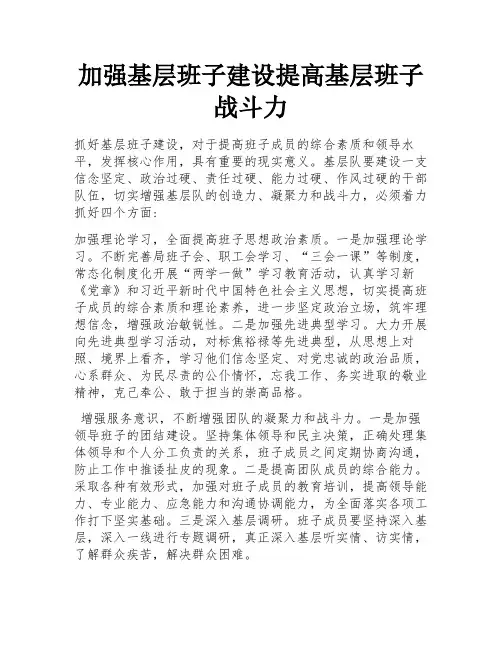 加强基层班子建设提高基层班子战斗力