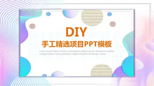 彩色渐变风DIY手工精选项目PPT教学讲座