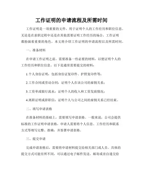 工作证明的申请流程及所需时间