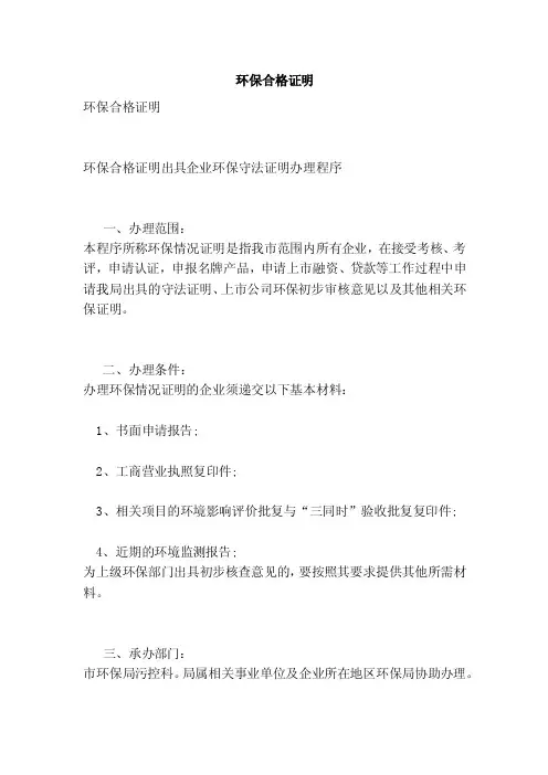 环保合格证明（范文）