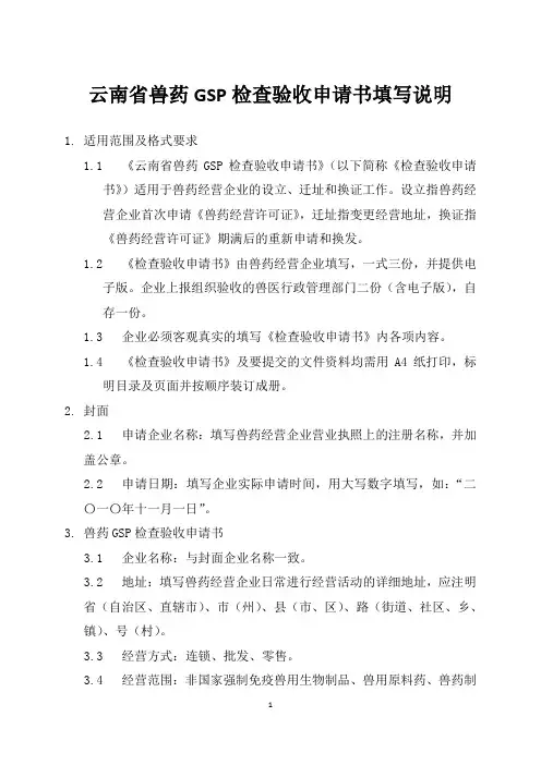 云南省兽药GSP检查验收申请书填写说明(精)
