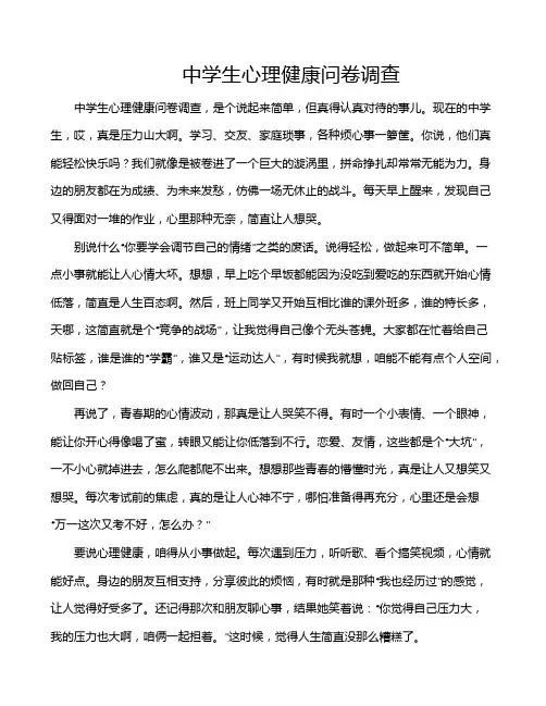 中学生心理健康问卷调查