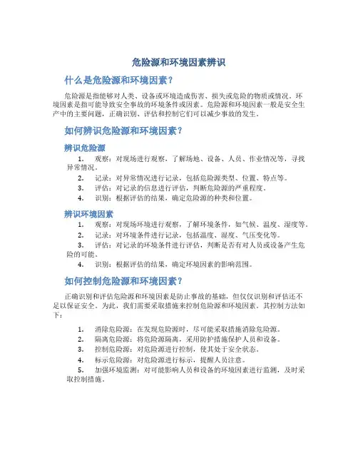 危险源和环境因素辨识