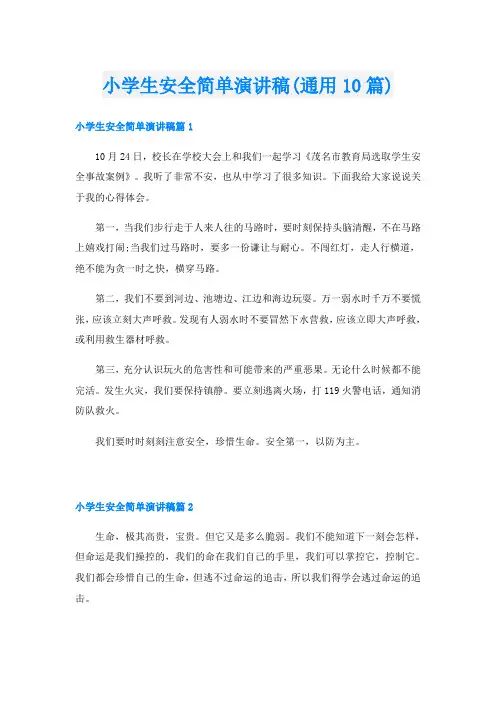 小学生安全简单演讲稿(通用10篇)