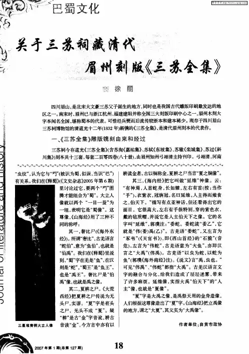 关于三苏祠藏清代眉州刻版《三苏全集》