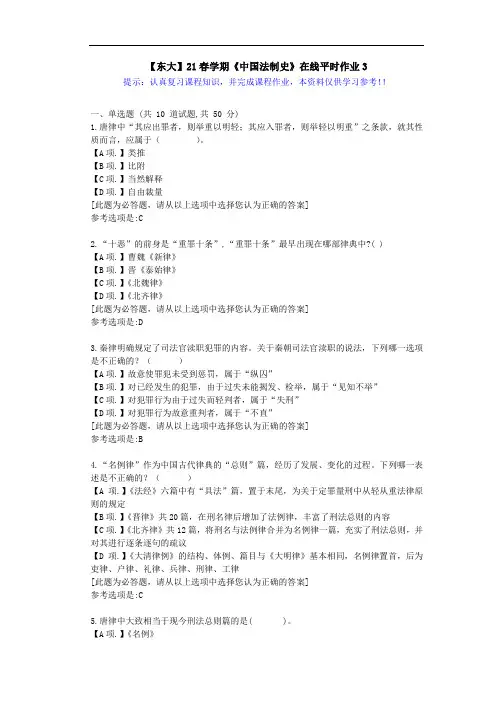 【东大】21春学期《中国法制史》在线作业3满分答案