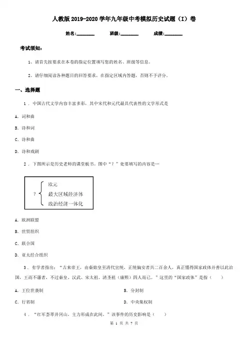 人教版2019-2020学年九年级中考模拟历史试题(I)卷