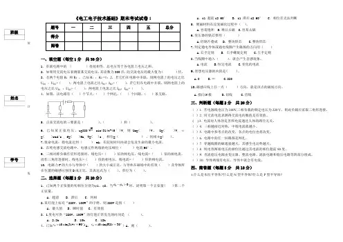 《电工电子技术基础》期末考试试卷1附答案