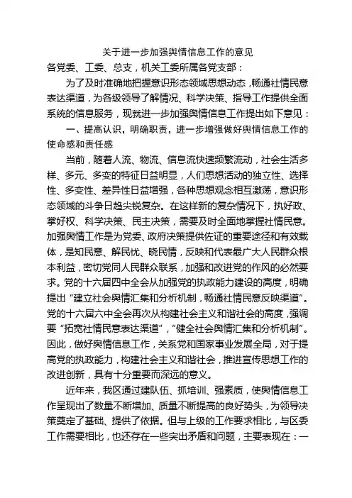 关于进一步加强舆情信息工作的意见