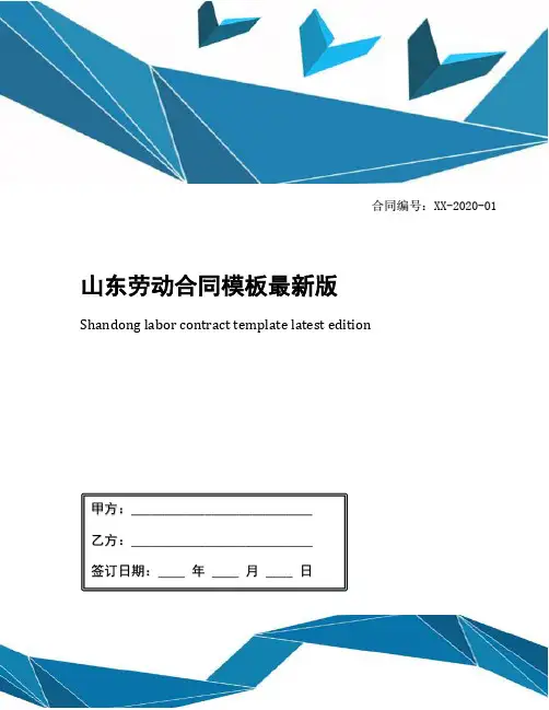 山东劳动合同模板最新版