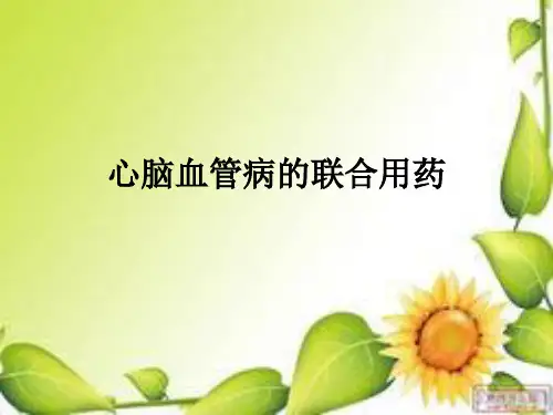 心脑血管的联合用药