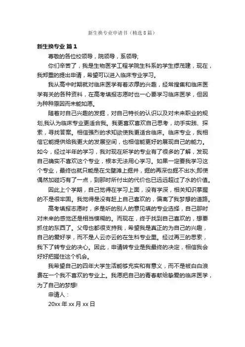 新生换专业申请书（精选8篇）