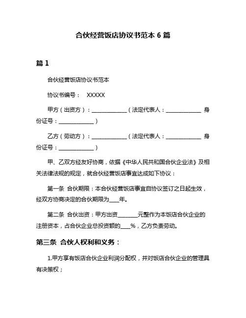 合伙经营饭店协议书范本6篇