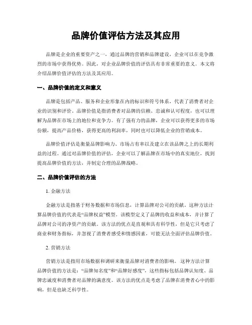品牌价值评估方法及其应用