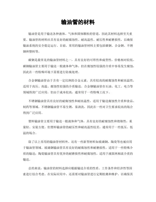输油管的材料
