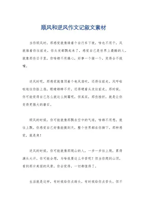 顺风和逆风作文记叙文素材