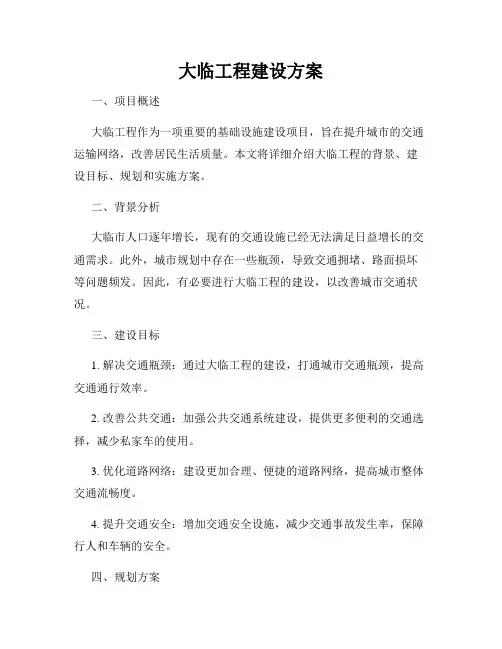 大临工程建设方案