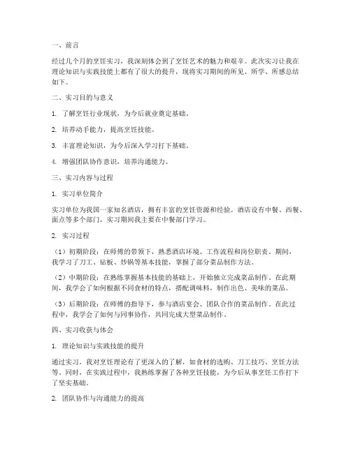 烹饪实习报告总结_范文
