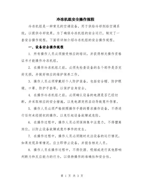 冷冻机组安全操作规程