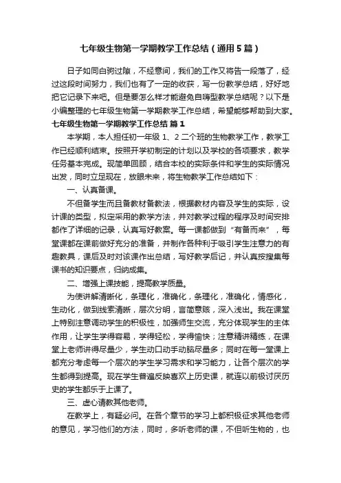 七年级生物第一学期教学工作总结（通用5篇）