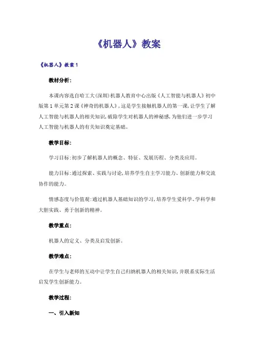 《机器人》教案