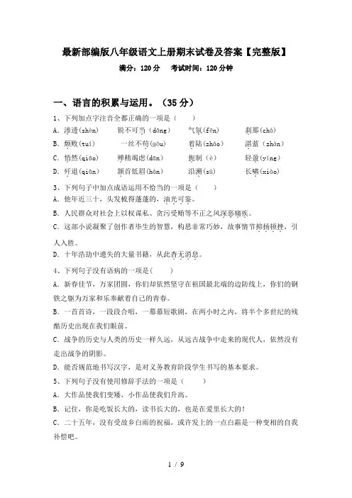 最新部编版八年级语文上册期末试卷及答案【完整版】