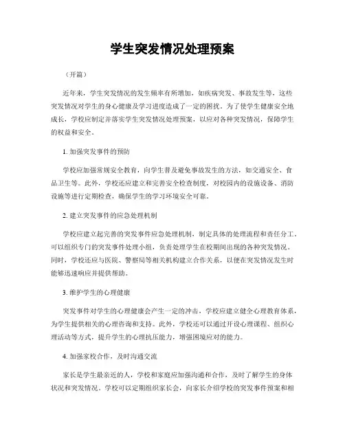 学生突发情况处理预案