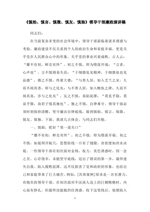 《慎始、慎言、慎微、慎友、慎独》领导干部廉政演讲稿